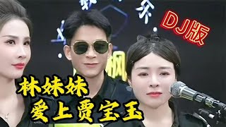 枫枫老歌带DJ《林妹妹爱上贾宝玉》好嗨啊,你有多久没听这首歌了