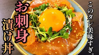 【パックあけて漬けるだけ】スーパーのお刺し身はコレにしてください。プロ直伝！「究極のお刺身漬け丼」