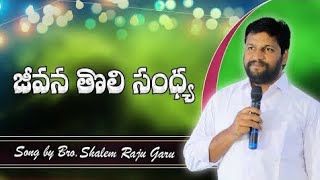 jeevana tholi sandya// Bro Shalemraju anna// తండ్రి సన్నిధి మినిస్ట్రీస్ #