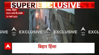 बिहारशरीफ में हिंसा का नया CCTV फुटेज आया सामने | Bihar Ram Navami Violence | Hindi News