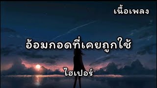 อ้อมกอดที่เคยถูกใช้ - ไฮเปอร์ [เนื้อเพลง]