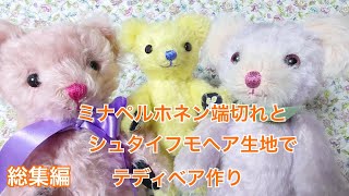 【総集編】レモンちゃん　ミナペルホネンハギレと黄色いモヘアのテディベア約15cm