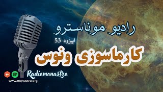 رادیوموناسترو - اپیزود ۵۳- کارماسوزی ونوس (سیاره عشق و زیبایی )