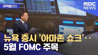 [재택플러스] 뉴욕 증시 '아마존 쇼크'‥5월 FOMC 주목 (2022.05.02/뉴스투데이/MBC)