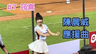 【樂天】2023/08/16 陳晨威應援曲 筠熹