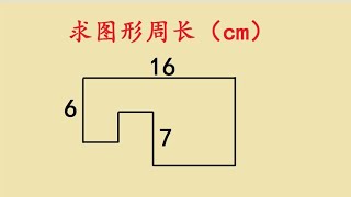 三年级求图形的周长，大多数同学认为这题没法做，你会吗？