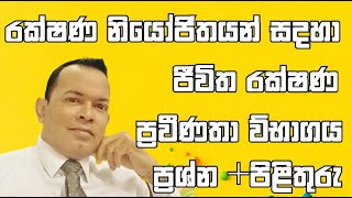 Life Insurance Test /රක්ෂණ ප්‍රවීනතා විභාගය/IRCSL Exam/HOW TO PASS  LIFE INSURANCE /  EXAM QUESTIONS