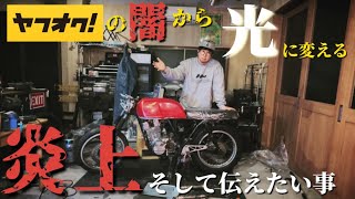 【炎上した】ヤフオクバイク出品者に伝えたいこと…#10