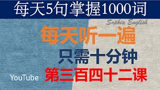 零基础英语口语：每天5句掌握1000词 第三百四十二课