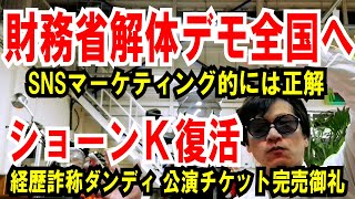 【財務省解体デモ】全国拡大！SNSマーケティング的には正解【ショーンK復活】経歴詐称男、公演チケット即完売