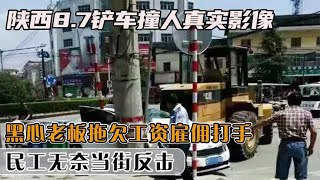 陜西8.7鏟車撞人真實影像，老板欠工資雇打手，民工無奈當街反擊 #社會百態 #真實事件 #社會熱點 #人性解讀 #社會趣聞