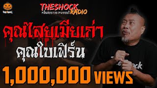 คุณไสยเมียเก่า (ตอนแรก+ตอนจบ) คุณใบเฟิร์น l TheShock13