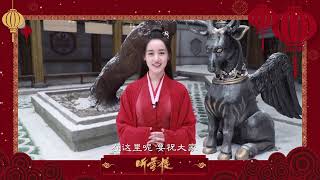 袁冰妍 聽雪樓主演們有創意的角色名相關新年賀詞