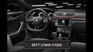 מדריך להפעלה מערכת מולטימדיה לסקודה סופרב 2017 \\ MULTIMEDIA GUIDE TO SKODA SUPERB