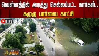 🔴LIVE : வெள்ளத்தில் அடித்து செல்லப்பட்ட கார்கள்.. கழுகு பார்வை காட்சி | Chennai Flood | Rain | Drone