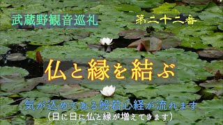 【仏と縁を結ぶ】武蔵野観音巡礼 22 圓照寺「気を込めてある般若心経で結ばれる」