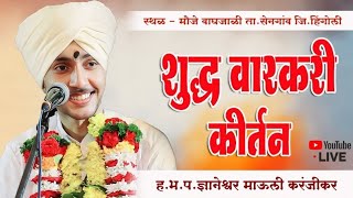 Live kirtan | ह.भ.प.माऊली महाराज करंजीकर|Mauli Maharaj Karanjikar