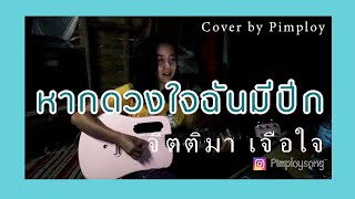 หากดวงใจฉันมีปีกบิน | เพลงโปรดแม่  (Cover by Pimploy)