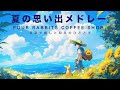 【夏の思い出メドレー】FOUR RABBITS COFFEE SHOP｜癒しの音楽【作業用BGM】