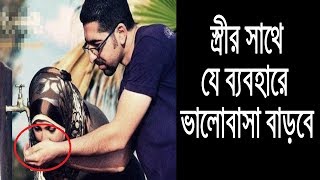 স্ত্রী’র সঙ্গে দীর্ঘদিন সম্পর্ক টিকিয়ে রাখতে যা করবেন!!