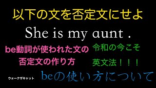 be動詞の使われた否定文〜ガチガチの英文法〜