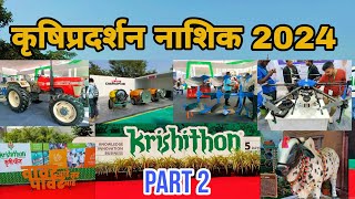 nashik krushi pradarshan 2024 | कृषी प्रदर्शन नाशिक 2024 | krishithon nashik 2024 | कृषी प्रदर्शन