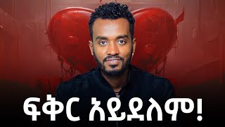 ጤናማ ያልሆነ ፍቅር  በዚህ ያስታውቃል.....Ahadu podcast