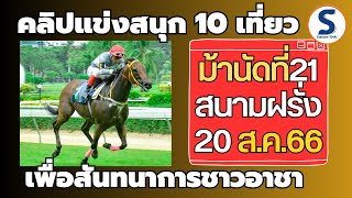 คลิปแข่งม้า 20 ส.ค.2566 นัดที่ 21 จากสนามฝรั่ง ทั้ง 10 เที่ยว เพื่อคนชอบม้าแข่งครับ