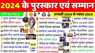 2024 के सभी पुरस्कार और सम्मान | Awards & Honours 2024 | Puraskar 2024 | Current Affairs 2024