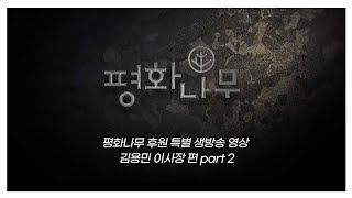 [평화나무 후원 특별 생방송] 김용민 이사장 호소문 Part 2.