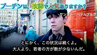 サンクト・ペテルブルグで、プーチン人気をきく