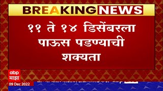 Maharashtra Unseasonal Rain : महाराष्ट्रातील काही जिल्ह्यांत अवकाळी पाऊस पडण्याची शक्यता