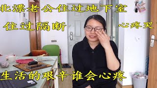 总款80万买103平房子，北漂三妮讲述夫妻俩艰辛生活，心疼哭了