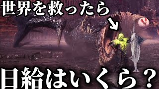 【アイスボーン】報酬金特化でミラボを討伐した時のハンターの日給ってどれくらい？