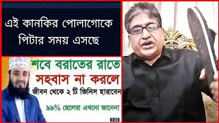 শবেবরাত স্ত্রী-দাসী সহবাস  সওয়াব ও হুজুর সমাচার!কমরেড সামাদ,Comrade Samad Live.