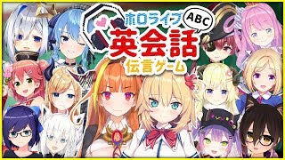 【#ホロ英語伝言ゲーム】まさかの空耳地獄！？英会話伝言ゲーム！【ホロライブ】