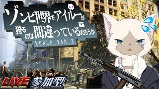 【第98回_WWZ(ワールドウォーＺ)】視聴者参加型！