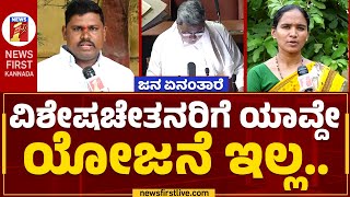 Koppal : ಸರ್ಕಾರದ ವಿರುದ್ಧ ಜನ ದಂಗೆ ಏಳ್ತಾರೆ.. | Publics Reaction After State Budget 2023 | Newsfirst