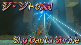 ゼルダの伝説BOW シ・ジトの祠 - The Legend of Zelda Breath of the Wild - Sho Dantu Shrine