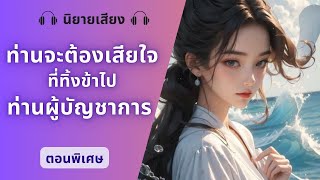 ท่านจะต้องเสียใจที่ทิ้งข้าไป ท่านผู้บัญชาการ ตอนพิเศษ