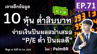 EP.71 | 10 หุ้นต่ำสิบ P/E ต่ำ \