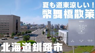 夏も涼しい道東 釧路市！ 幣舞橋から出世坂まで散策 「坂の上から見える駅前」【α7 IV】