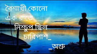 Boishakhi Kono Ek Rate | বৈশাখী কোনো এক রাতে নিশ্চুপ ছিল চারিপাশ | Cover | Asru