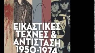 ΤΕΧΝΗΣ \u0026 ΑΝΤΙΣΤΑΣΗ 1950 - 1977