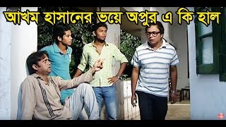 আখম হাসানের ভয়ে অপুর এ কি হাল  l Aa Kho Mo Hasan l Mishu Sabbir l Rashed Mamun Apu lFunny Video 2019