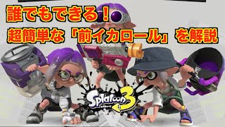 新アクションイカロールを使いこなせ！イカロールの実戦での使い方を解説します【スプラトゥーン３】