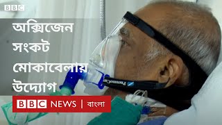 করোনা ভাইরাস: অক্সিজেন সংকট মোকাবেলায় তরুণ প্রকৌশলীদের উদ্যোগ