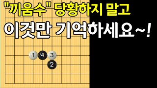 [화점붙임후끼움정석] 끼움수를 둘 수 있는 조건과 응수법