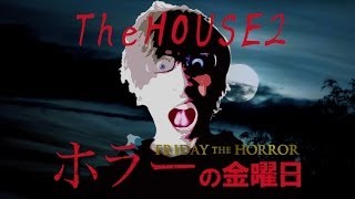 【ホラーゲーム実況】TheHOUSE2 - ホラーの金曜日【しゃけくま】