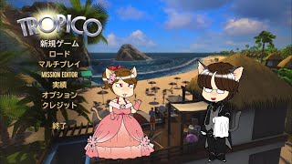 たかネコのTropico 5！攻略に挑戦！　１４話　３回目・・・マッド